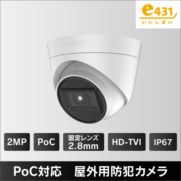 200万画素 PoC対応 タレット型屋外用 HD-TVI防犯カメラ 2.8mmレンズ　IP67